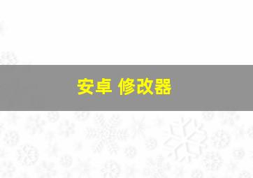 安卓 修改器